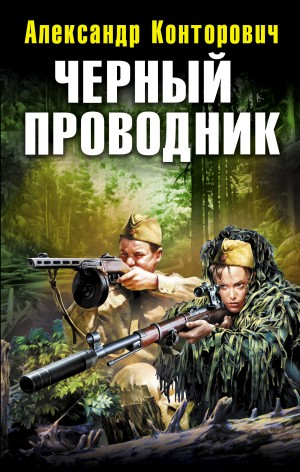 Чёрный проводник