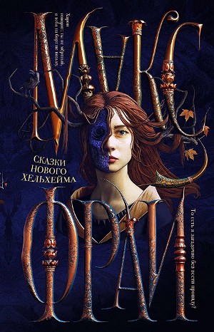 Сборник «Сказки нового Хельхейма»