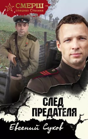 СМЕРШ – спецназ Сталина: Тимофей Романцев: 6. След предателя