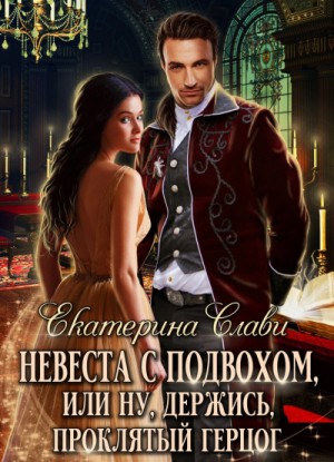 Невеста с подвохом, или Ну, держись, проклятый демон!