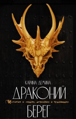 Драконий берег