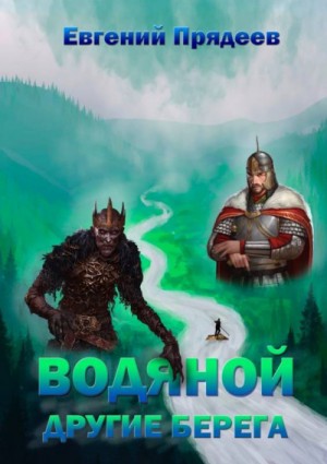 Водяной: Другие берега