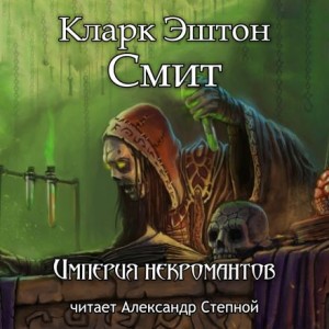 Зотик: 1. Империя некромантов
