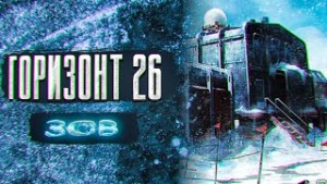 Горизонт-26: 1. Зов