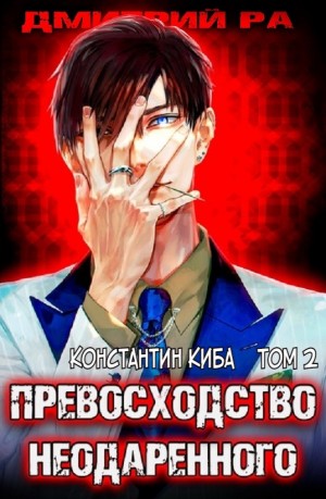 Превосходство Неодаренного. Том 2