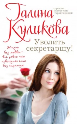 Уволить секретаршу