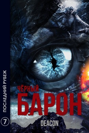 Чёрный Барон. Последний рубеж