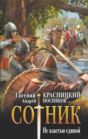 Сотник 6. Не властью единой