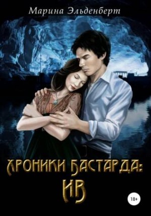 Пробуждённые: 2.01. Хроники Бастарда: Ив