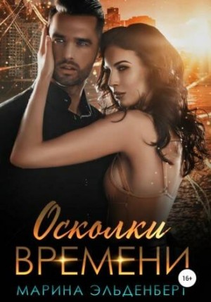 Пробуждённые: 2.2. Осколки времени
