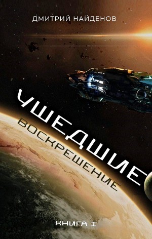 Ушедшие: 1. Воскрешение
