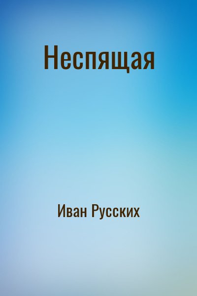 Неспящая