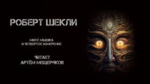 Мисс Мышка и четвёртое измерение
