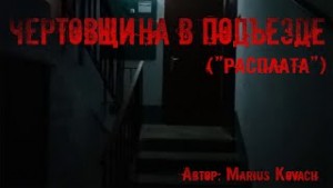 Чертовщина в подъезде
