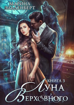 Вервольфы. Рамон и Венера: 3.3. Луна Верховного-3