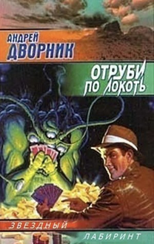 Отруби по локоть