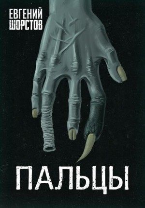 Пальцы