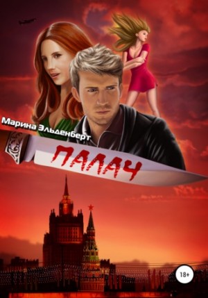Нулевой фактор: 1.2. Палач