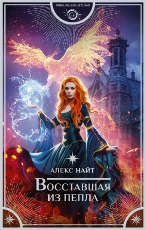 Восстающая из пепла