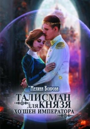 Талисман для князя. Хо'шен императора