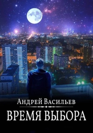 А. Смолин, ведьмак: 09. Время выбора