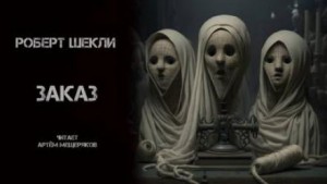 Заказ