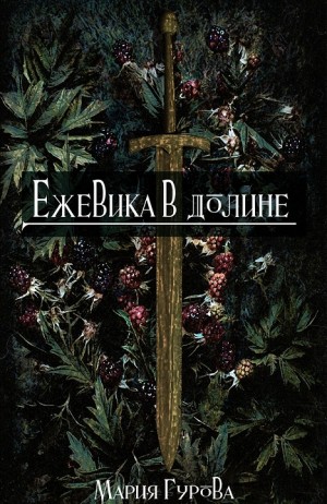 Ежевика в долине