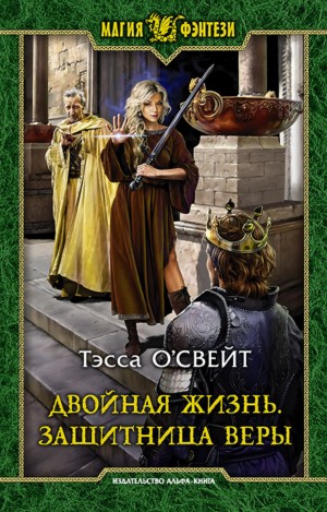 Двойная жизнь: 1. Защитница веры