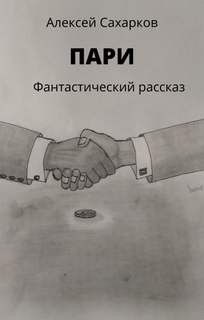 Пари
