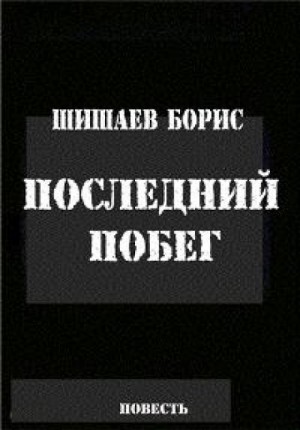 Сборник: «Последний побег»; «Сердечная боль»