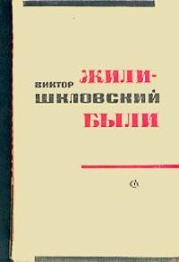 Жили-были