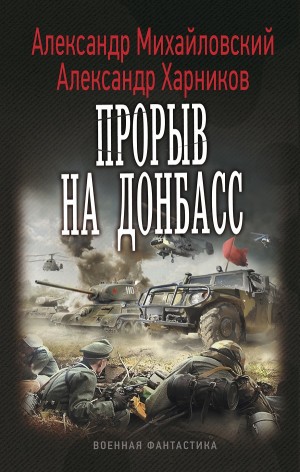 Крымский излом: 2. Встречный удар. Прорыв на Донбасс