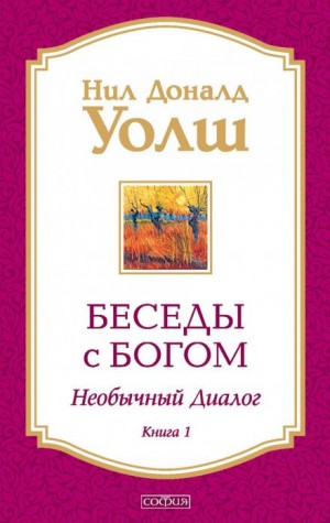 Беседы с Богом. Книга 1