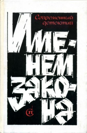 Сборник  «Именем закона». Современный советский детектив