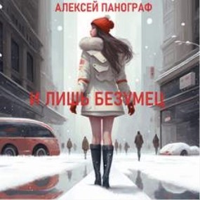 И лишь безумец