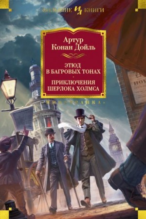 Шерлок Холмс: 1. Этюд в багровых тонах