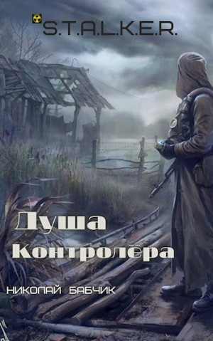 Stalker: Душа Контролёра