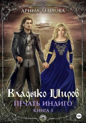 Печать Индиго: 3. Владыко Миров
