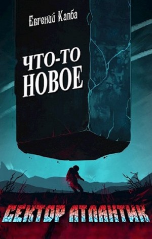 Что-то новое