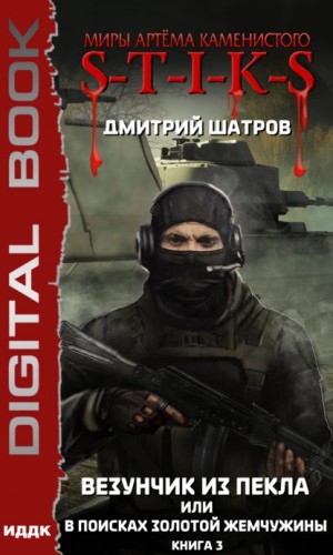 Везунчик из Пекла, или В поисках золотой жемчужины-3