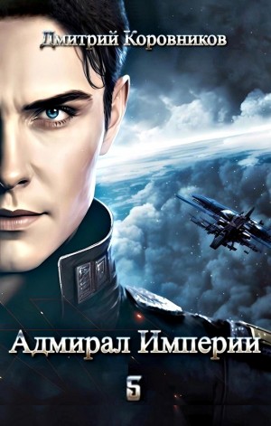 Адмирал Империи 5