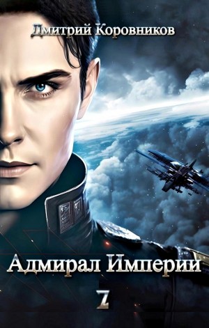Адмирал Империи 7