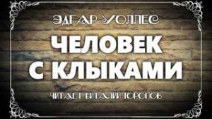Человек с клыками