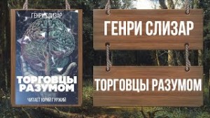 Торговцы разумом