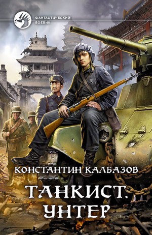 Танкист: 2. Унтер