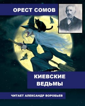 Киевские ведьмы