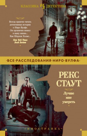 Ниро Вульф и Арчи Гудвин: 45. Лучше мне умереть