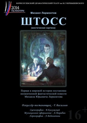 Штосс