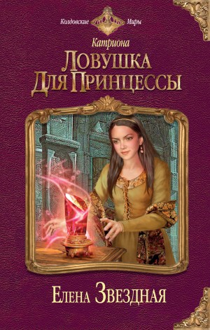 Ловушка для принцессы