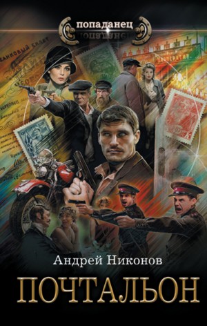 Сергей Травин: 2. Почтальон